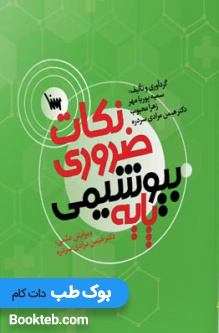 نکات ضروری بیوشیمی پایه
