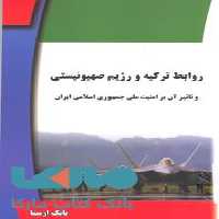 روابط ترکیه و رژیم صهیونیستی نشر جهاد دانشگاهی