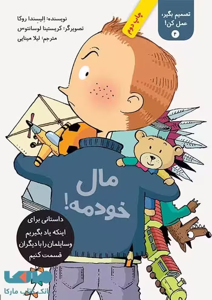 مال خودمه! (تصمیم بگیر عمل کن 3) فاطمی
