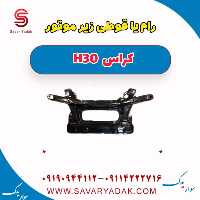 رام یا قوطی زیر موتور H30 کراس