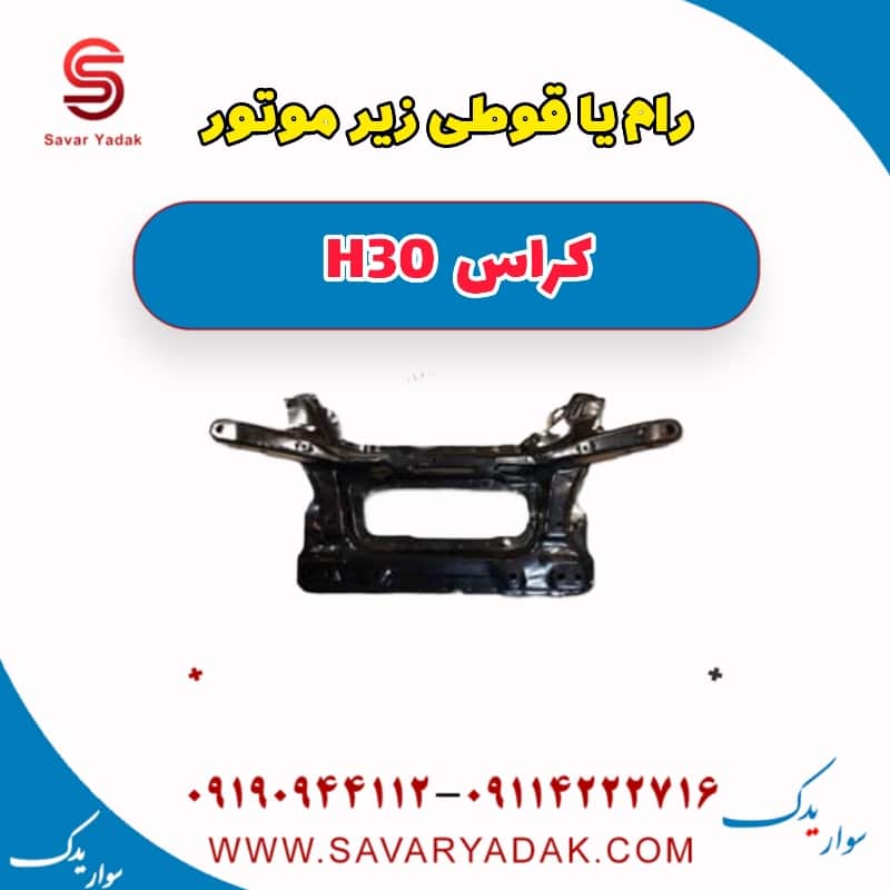 رام یا قوطی زیر موتور H30 کراس