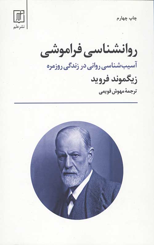 روانشناسی فراموشی