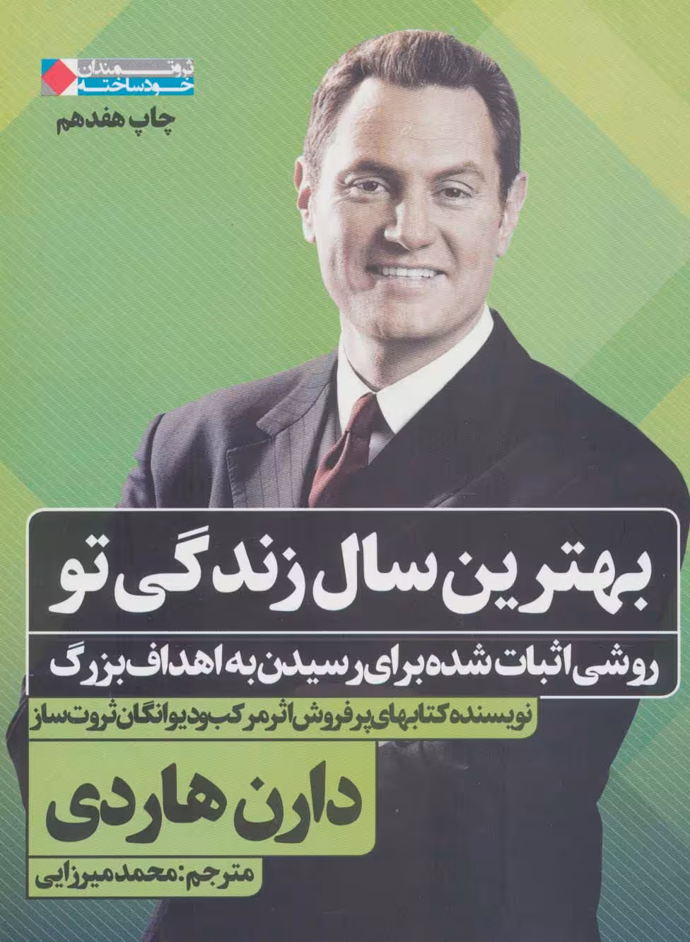 بهترین سال زندگی تو:روشی اثبات شده برای رسیدن به اهداف بزرگ (ثروتمندان خود ساخته) - ناشربوک | خرید آنلاین کتاب