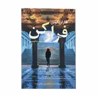 کتاب فرار کن اثر هارلن کوبن نشر آموت