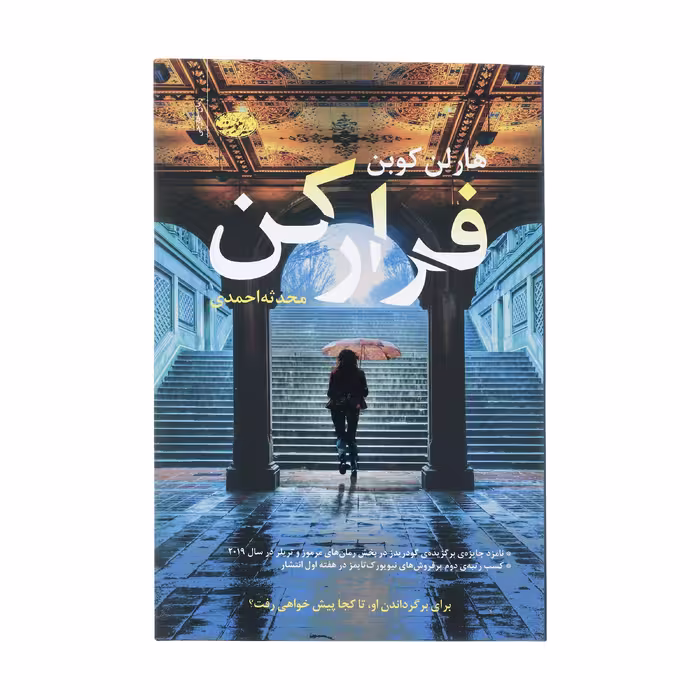 کتاب فرار کن اثر هارلن کوبن نشر آموت