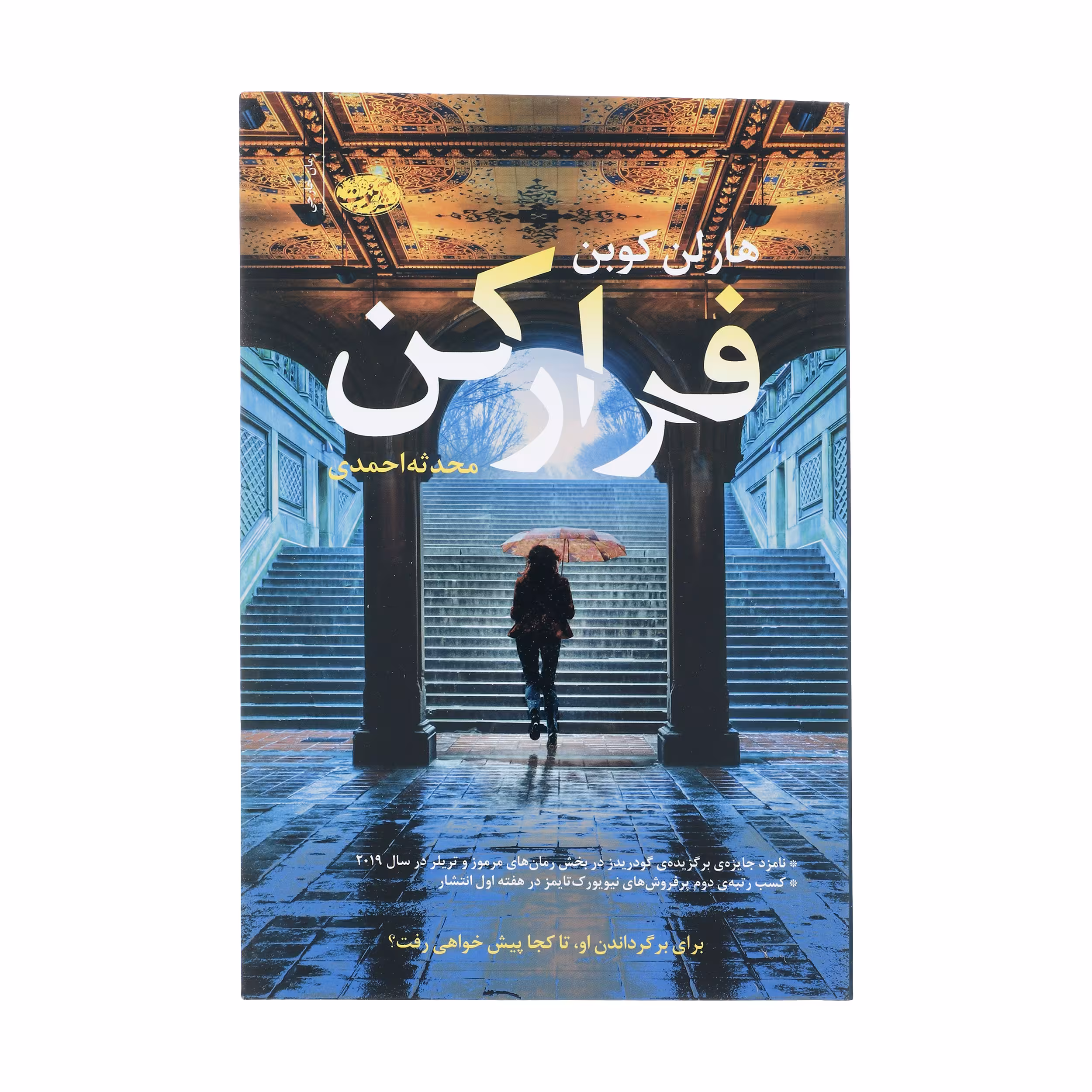 کتاب فرار کن اثر هارلن کوبن نشر آموت