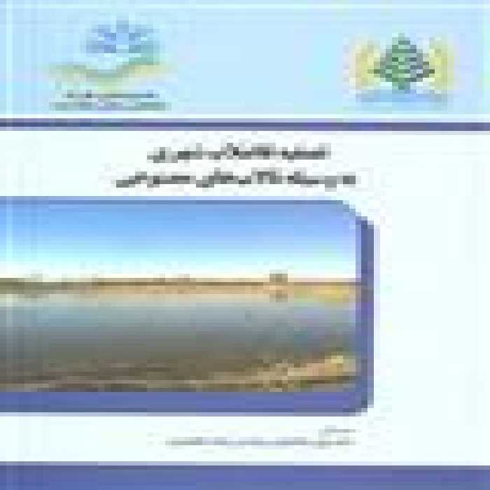 تصفیه فاضلاب شهری به وسیله تالاب مصنوعی نشر جهاد دانشگاهی