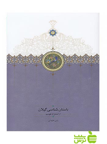 باستانشناسی گیلان ولی جهانی سخن - سیب ترش - SibTorsh ولی جهانی