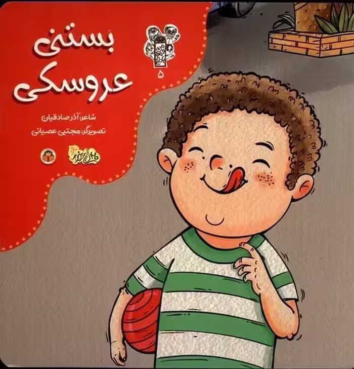 بستنی عروسکی (من و مغزم بادام 5) - کتاب‌فروشی کوچه کتاب