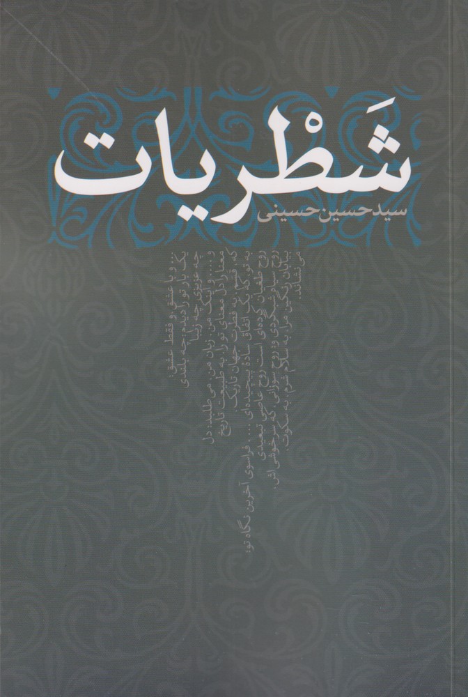 کتاب شطریات اثر سید حسین حسینی