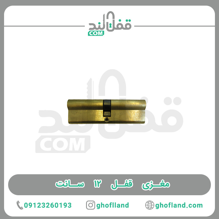 مغزی قفل 12 سانت - فروشگاه اینترنتی قفل لند