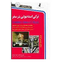 کتاب ترکی استانبولی در سفر اثر حسن اشرف الکتابی و مینااشرف الکتابی انتشارات استاندارد