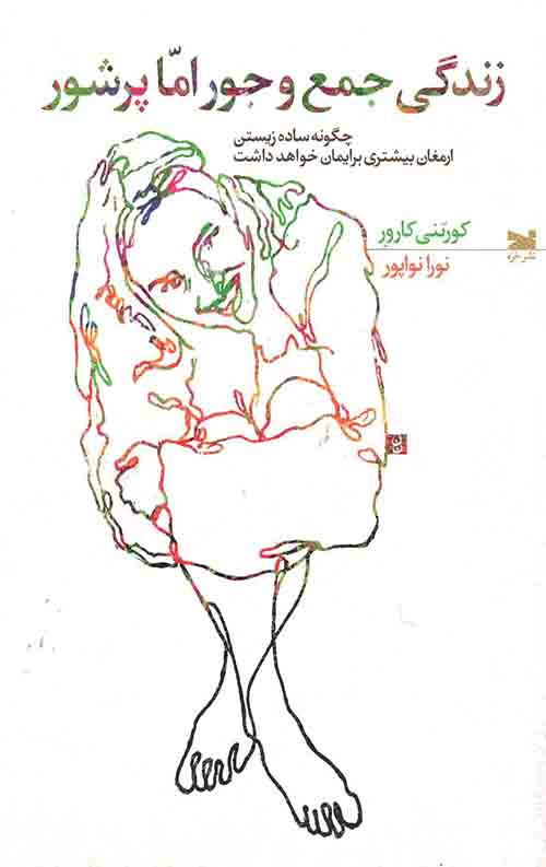 زندگی جمع و جور اما پر شور