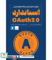 قیمت و خرید کتاب استاندارد OAuth2.0 | ایده بوک