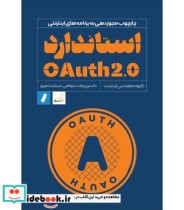 قیمت و خرید کتاب استاندارد OAuth2.0 | ایده بوک