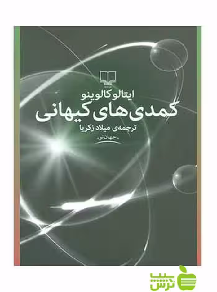 کمدی های کیهانی ایتالو کالوینو چشمه - سیب ترش - SibTorsh تخفیف ویژه