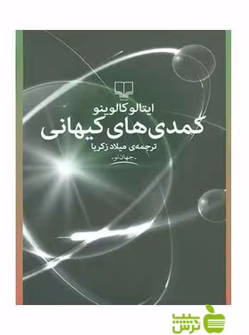 کمدی های کیهانی ایتالو کالوینو چشمه - سیب ترش - SibTorsh تخفیف ویژه
