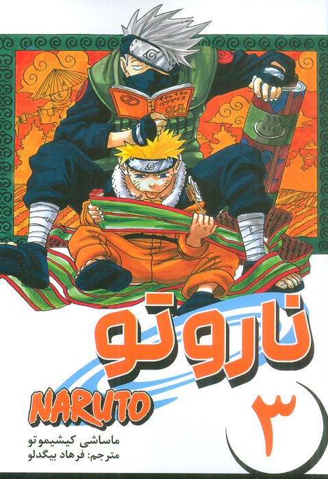 مانگا فارسی ناروتو 3 (NARUTO)،(کمیک استریپ) - ناشربوک | خرید آنلاین کتاب