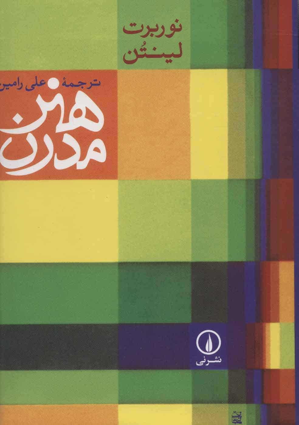 هنر مدرن - کتابفروشی کوچه کتاب