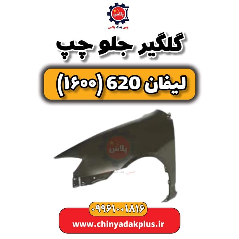 گلگیر جلو چپ لیفان 620 موتور 1600