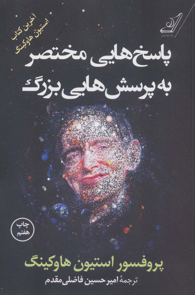پاسخ هایی مختصر به پرسش هایی بزرگ - کتاب‌فروشی کوچه کتاب