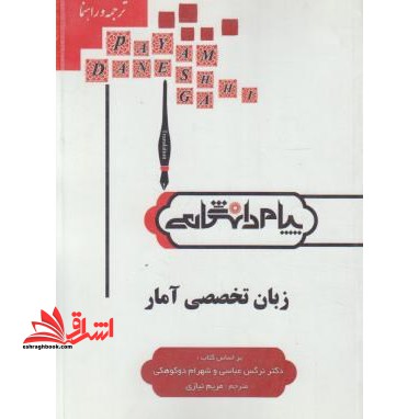 ترجمه و راهنمای زبان تخصصی آمار (ویژه دانشگاه پیام نور) - فروشگاه کتاب اشراق