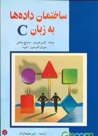 پاورپوینت خلاصه کتاب ساختمان داده ها به زبان C ترجمه امير علي خان زاده انتشارات باغانی