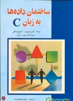 پاورپوینت خلاصه کتاب ساختمان داده ها به زبان C ترجمه امير علي خان زاده انتشارات باغانی