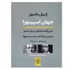کتاب جهان اسپینوزا اثر ژیل دلوز نشر نی