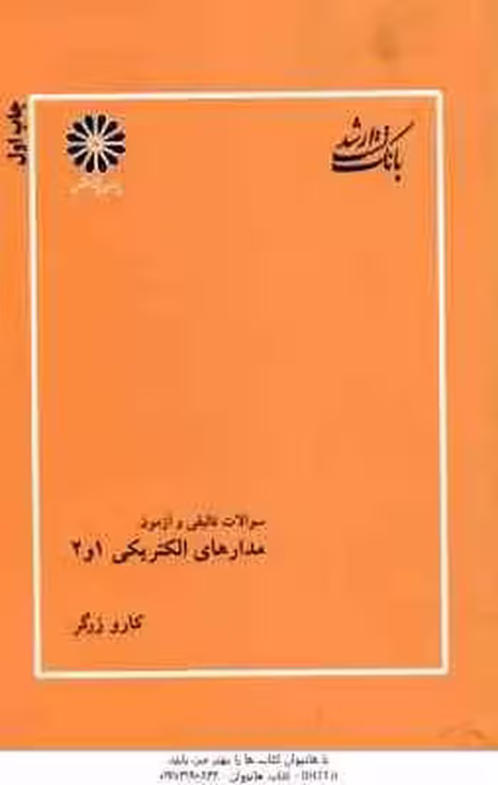 مدارهای الکتریکی 1 و 2 ( کارو زرگر ) بانک تست ارشد سوالات