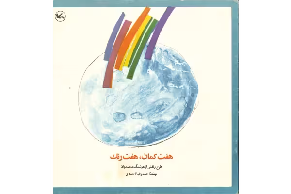 کتاب هفت کمان، هفت رنگ - کتابخانه مجازی واتیکان