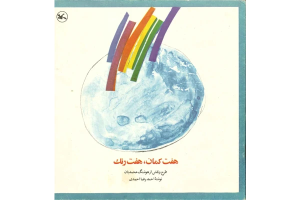 کتاب هفت کمان، هفت رنگ - کتابخانه مجازی واتیکان