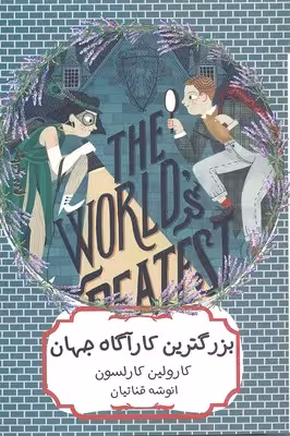 بزرگترین کارآگاه جهان