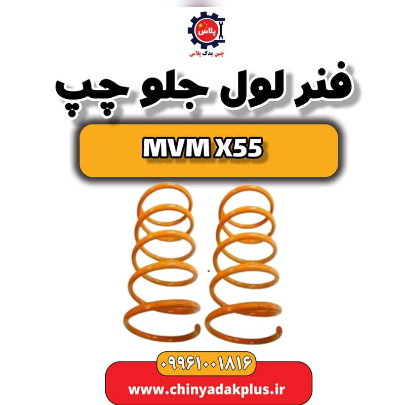 فنر لول جلو چپ ام وی ام X55