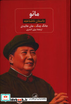 قیمت و خرید کتاب مائو اثر جان هالیدی و ... | ایده بوک