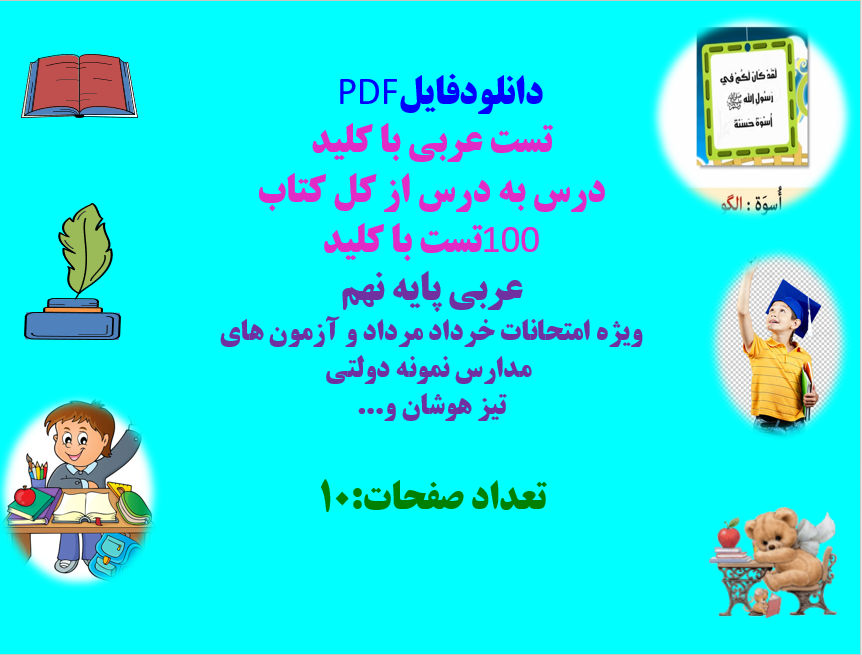 تست عربی با کلید درس به درس از کل کتاب 100تست با کلید عربی پایه نهم ویژه امتحانات خرداد مرداد و آزمو