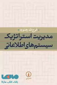 مدیریت استراتژیک سیستم های اطلاعاتی نشر نی