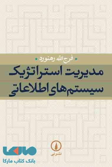 مدیریت استراتژیک سیستم های اطلاعاتی نشر نی