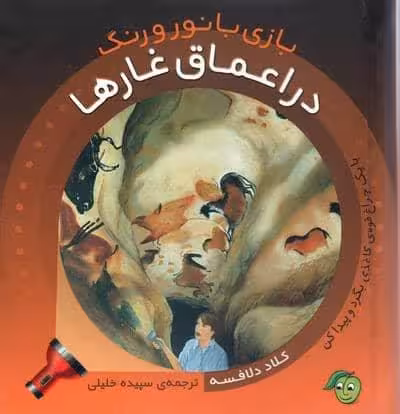 در اعماق غارها (با 1 چراغ قوه ی کاغذی بگرد و پیدا کن) (بازی با نور و رنگ)