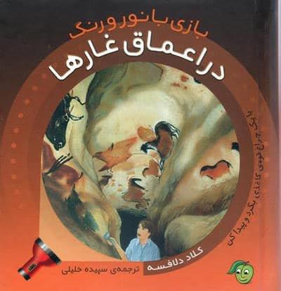 در اعماق غارها (با 1 چراغ قوه ی کاغذی بگرد و پیدا کن) (بازی با نور و رنگ)