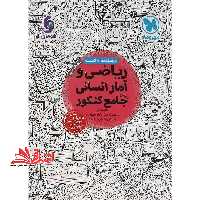 درسنامه تست ریاضی و آمار انسانی واقعا جامع کنکور درسنامه   تست بیش از 2200 تست ویرایش جدید با تغییرات هدفمند - فروشگاه کتاب اشراق