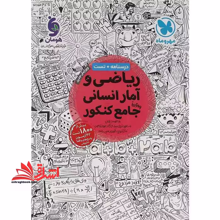 درسنامه تست ریاضی و آمار انسانی واقعا جامع کنکور درسنامه   تست بیش از 2200 تست ویرایش جدید با تغییرات هدفمند - فروشگاه کتاب اشراق