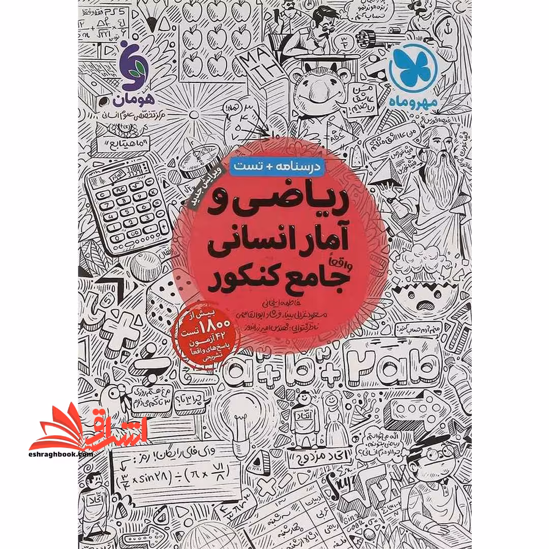 درسنامه تست ریاضی و آمار انسانی واقعا جامع کنکور درسنامه   تست بیش از 2200 تست ویرایش جدید با تغییرات هدفمند - فروشگاه کتاب اشراق
