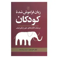 کتاب زبان فراموش شده کودکان بر بنیان انگاره های جورج گورجیف اثر لیلیان فایراستون نشر علم