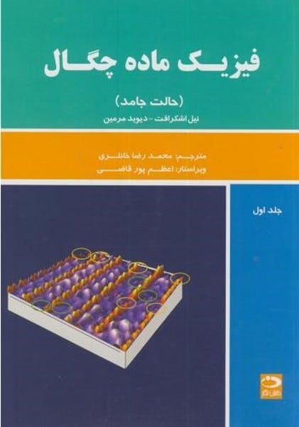 فیزیک ماده چگال (جلد اول) - کتابفروشی کوچه کتاب