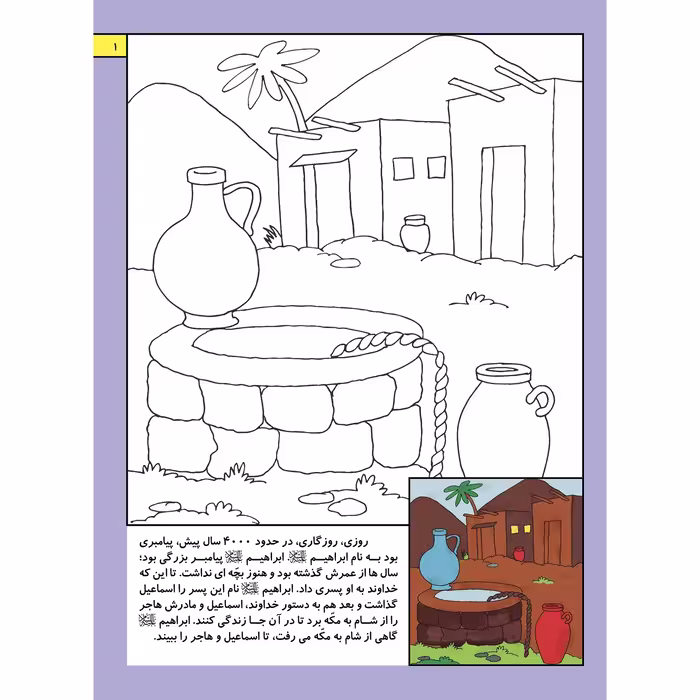 کتاب قصه های قرآنی همراه با نقاشی ۳ حضرت ابراهیم و اسماعیل (ع) اثر سانیان سنین خان انتشارات برف