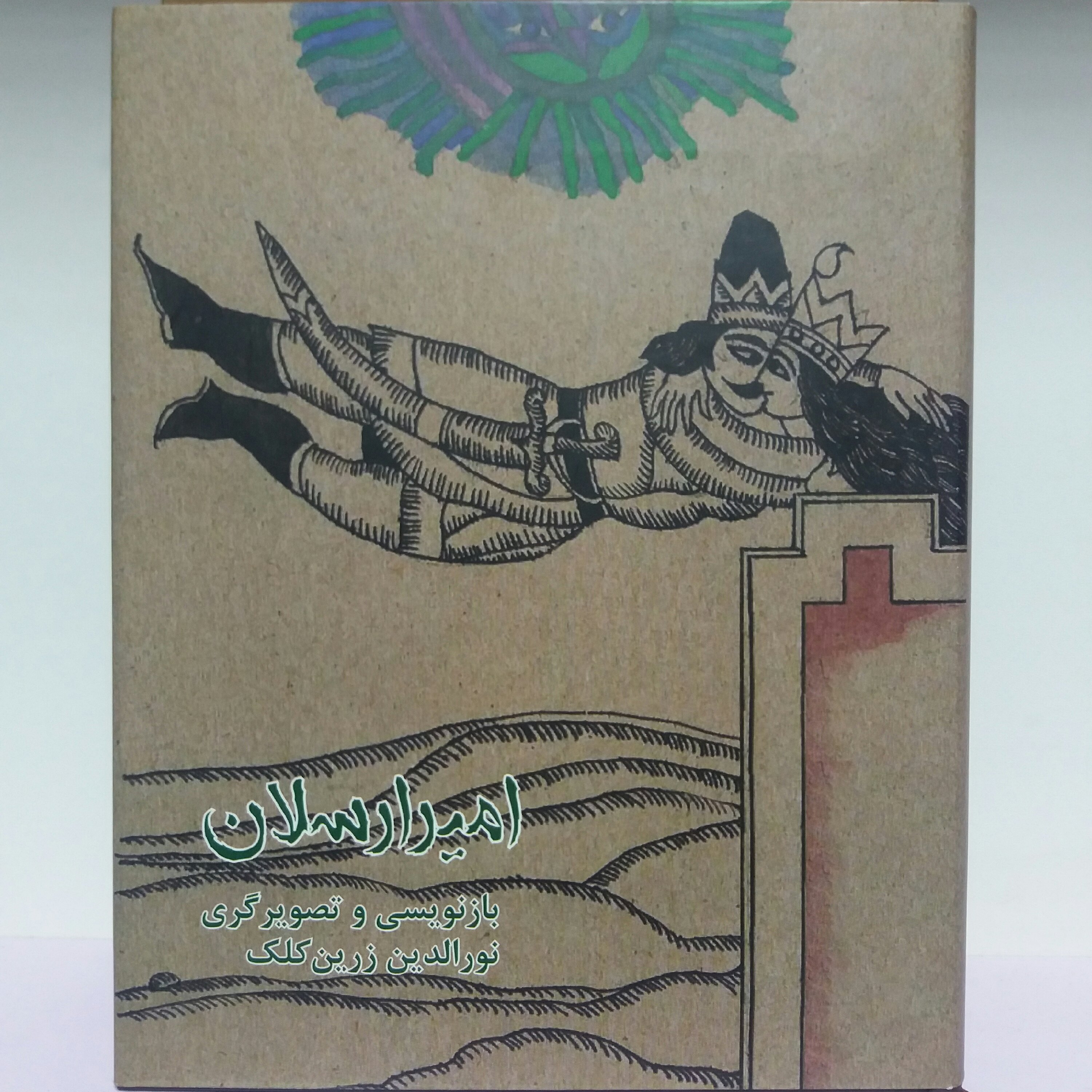 کتاب امیر ارسلان