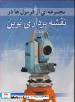 خرید کتاب مجموعه ای از فرمول ها در نقشه برداری نوین | ایده بوک