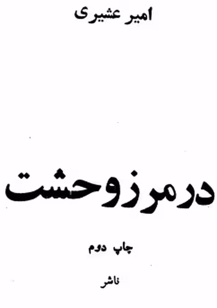 دانلود رایگان کتاب در مرز وحشت با فرمت pdf