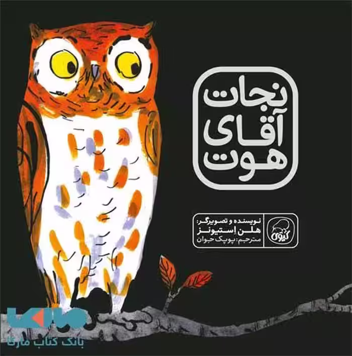 نجات آقای هوت نشر کیوی
